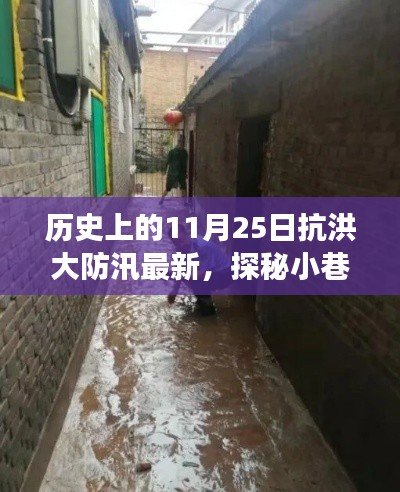 特色小店防汛故事与独特风情,历史上的抗洪印记探秘