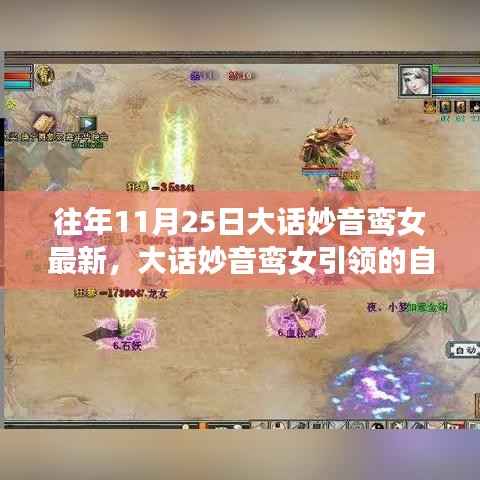 大话妙音鸾女引领的自然之旅,秋日宁静中的心灵寻觅