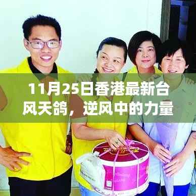 香港天鸽台风下的逆风力量,励志故事中的自信与成就感塑造