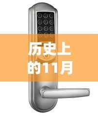 指纹密码锁下载最新版，历史视角与影响分析