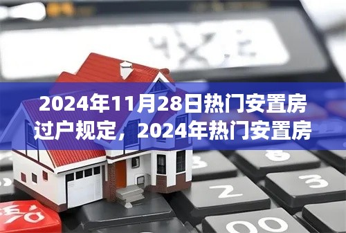深度解读2024年安置房过户规定，多方观点与个人立场碰撞