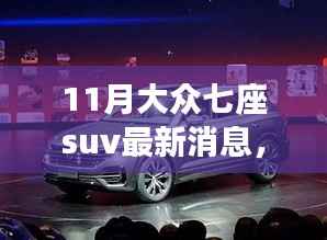 11月大众七座SUV最新消息,全新车型动态与未来展望