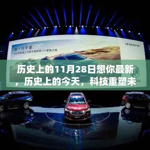 历史上的11月28日想你最新,历史上的今天,科技重塑未来,全新智能产品重磅来袭