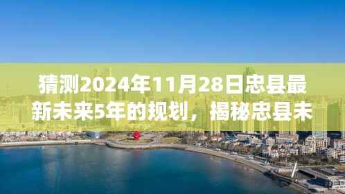 揭秘忠县未来蓝图，忠县未来五年发展规划猜想与展望（至2024年）