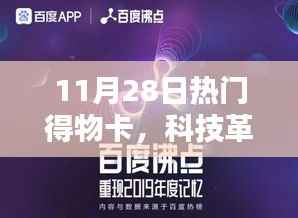 11月28日热门得物卡，科技革新生活，引领潮流未来 —— 热门得物卡全新升级体验
