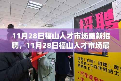 11月28日福山人才市场最新招聘,就业观深度探讨与求职指南