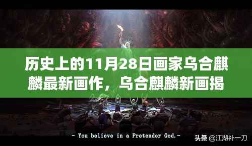 乌合麒麟揭秘，新画作展现心灵净土的自然美景之旅（11月28日）