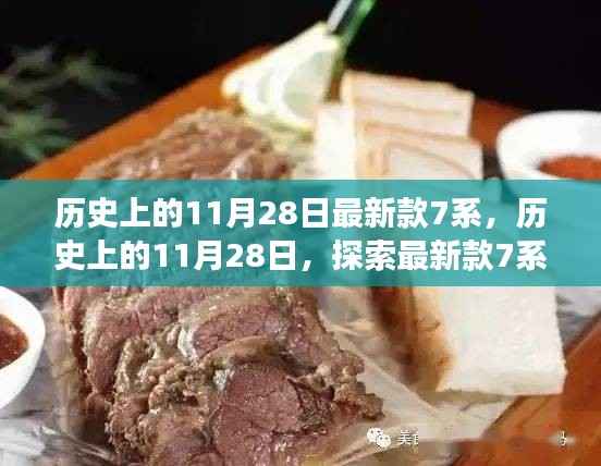 历史上的11月28日,最新款7系诞生与发展探索