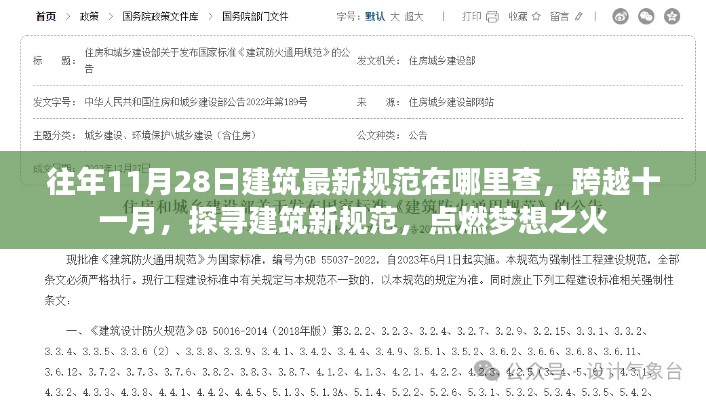 探寻建筑新规范,十一月探寻最新建筑规范,点燃梦想之火