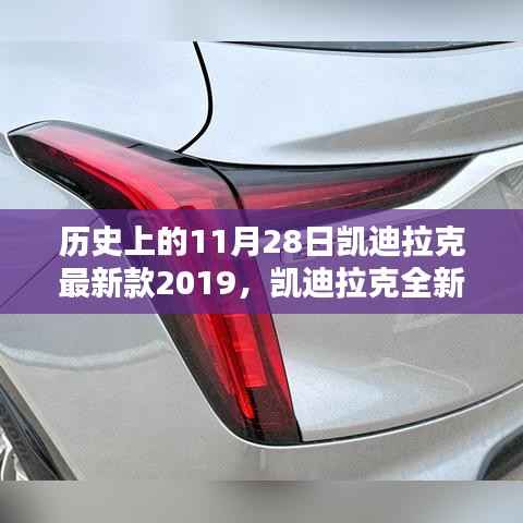 凯迪拉克全新旗舰车型于2019年11月28日问世,历史与未来的交汇点