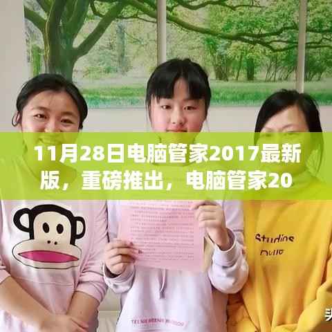 电脑管家2017最新版功能详解,重磅推出,以11月28日为时间节点