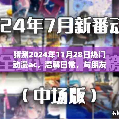 2024年11月28日动漫时光，奇妙冒险与温馨日常的奇妙碰撞