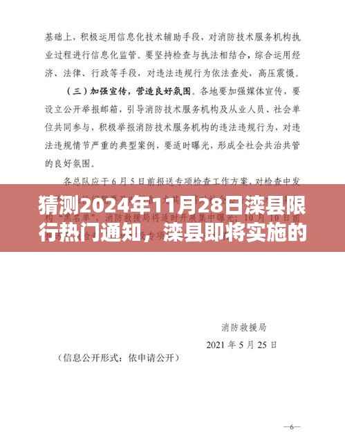猜测2024年11月28日滦县限行热门通知，滦县即将实施的限行政策，深度解读与预测