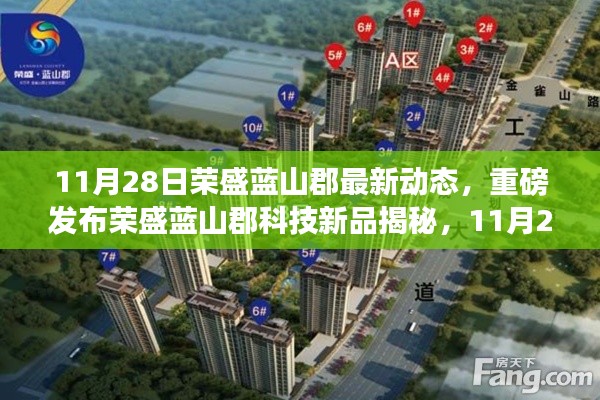 荣盛蓝山郡科技新品揭秘,智能生活想象的颠覆性动态发布