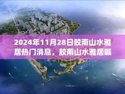 胶南山水雅居瞩目盛事，2024年11月28日三大热议焦点揭秘