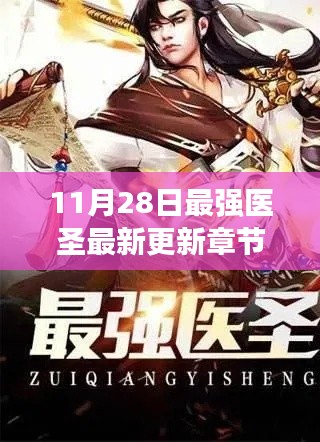 知识之光照亮成长之路,最新更新最强医圣章节