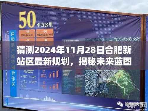 揭秘合肥新站区未来蓝图，至2024年11月28日的规划与展望揭秘！