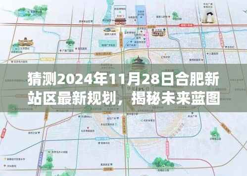 揭秘合肥新站区未来蓝图,至2024年11月28日的规划与展望揭秘!