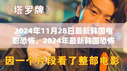 2024年韩国恐怖电影盘点，惊悚瞬间的细数与解读