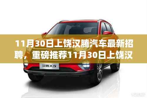 上饶汉腾汽车全新招聘启幕,开启职业新征程!