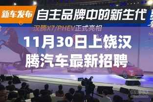 上饶汉腾汽车全新招聘启幕,开启职业新征程!