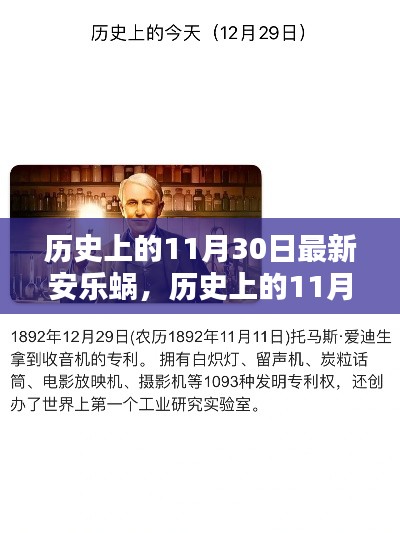 历史上的11月30日,探寻最新安乐窝的足迹