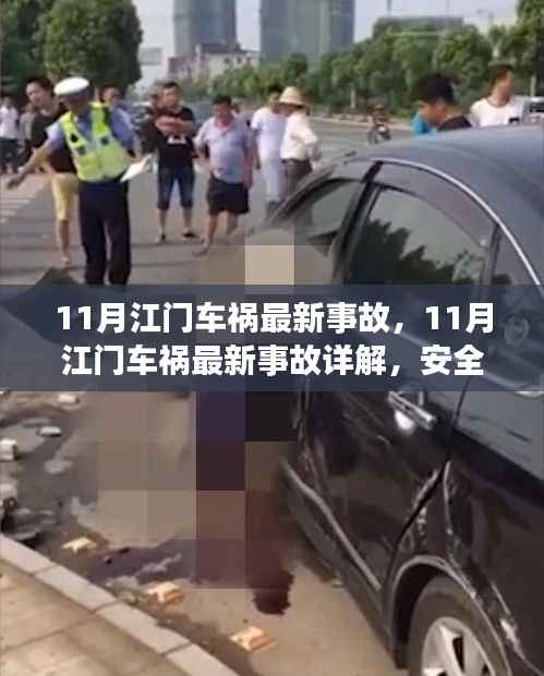 江门11月车祸最新事故详解,安全警钟再次敲响