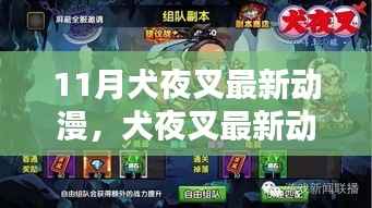 11月犬夜叉最新动漫,犬夜叉最新动漫评测,深度解析与体验报告