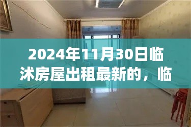 2024年11月30日临沭房屋出租最新的,临沭美景探秘,追寻心灵宁静的租房之旅