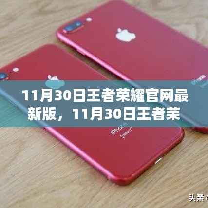 11月30日王者荣耀官网最新版,11月30日王者荣耀官网最新版,全新体验与特色内容解析