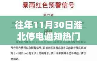 往年11月30日淮北停电通知热门,重磅发布淮北智能停电预警系统全新升级——科技之光照亮停电时刻,智能生活从此开启新纪元