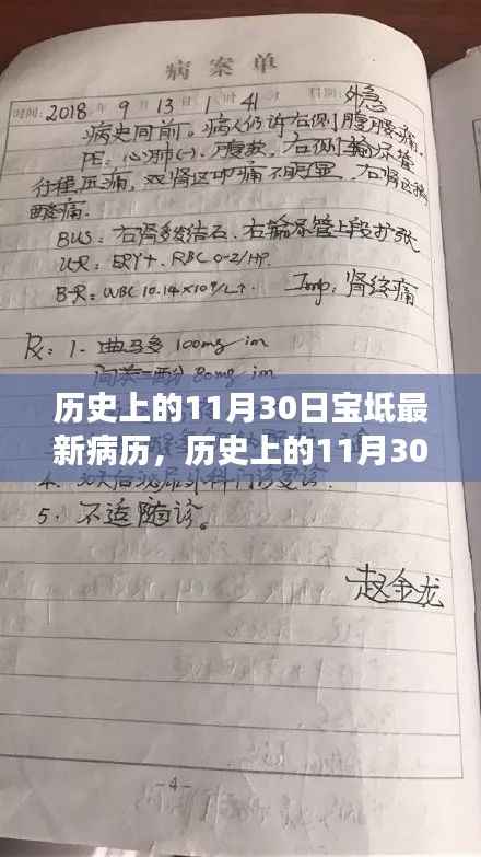 历史上的11月30日宝坻最新病历揭秘,背后的故事与进展