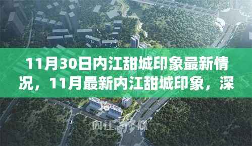 11月30日内江甜城印象最新情况,11月最新内江甜城印象,深度了解城市发展的最新动态