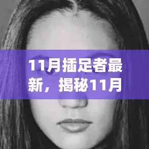 揭秘插足者现象,最新动态与深度解读(11月插足者专题报道)
