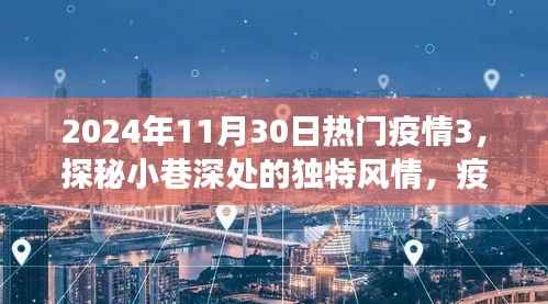 疫情下的独特风情,探秘小巷深处的隐藏美食天堂(热门疫情3)
