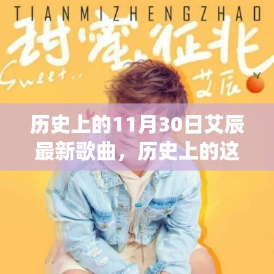 历史上的艾辰新歌点燃心灵之火,新歌铸就自信之光,学习变化与成长之路的启示