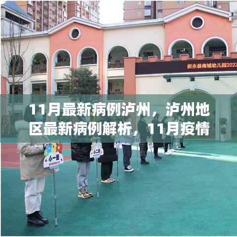 11月最新病例泸州，泸州地区最新病例解析，11月疫情观察与防控要点