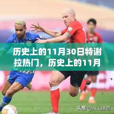深度解析与观点阐述,历史上的特谢拉事件——聚焦11月30日特谢拉热门事件回顾与探讨