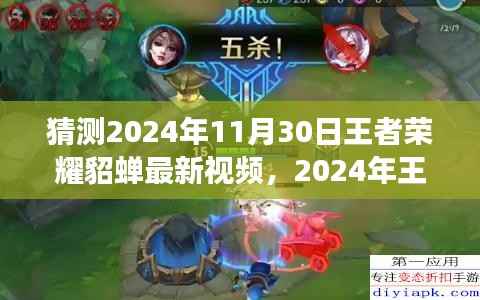 王者荣耀貂蝉顶尖操作解析,2024年最新视频观看指南,从零开始领略顶尖技艺