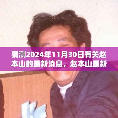 赵本山最新动态猜想与小巷神秘特色小店探秘,2024年11月30日最新消息猜想