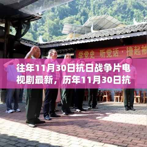 历年11月30日抗日战争题材电视剧新动态,重温历史,见证时代变迁的震撼瞬间