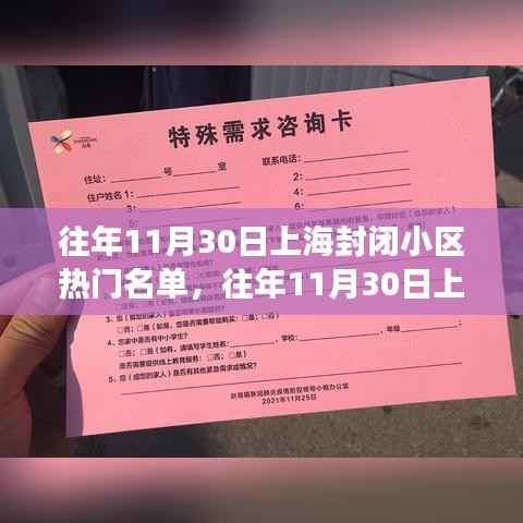 往年11月30日上海封闭小区热门名单,往年11月30日上海封闭小区热门名单背后的故事