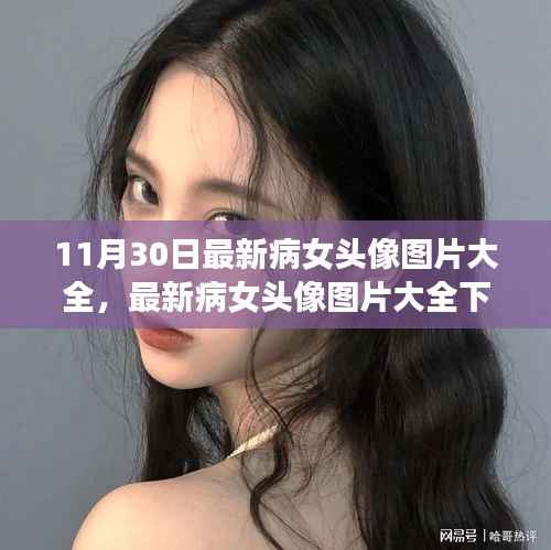 最新病女头像图片大全,审美争议与思考