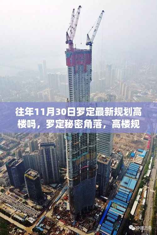 罗定高楼规划揭秘,隐藏美食宝藏与秘密角落探索