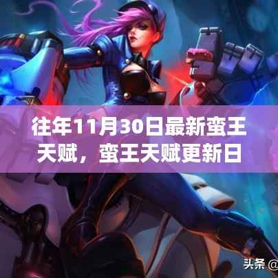 友情与陪伴的温馨故事,往年11月30日蛮王天赋更新回顾