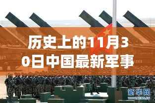 历史上的11月30日中国最新军事新闻头条,历史上的11月30日,揭秘中国最新军事新闻头条背后的故事