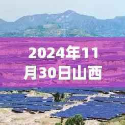 2024年11月30日山西吕梁市委热门公示,山西吕梁市委公示盛举,揭开历史新篇章的里程碑事件