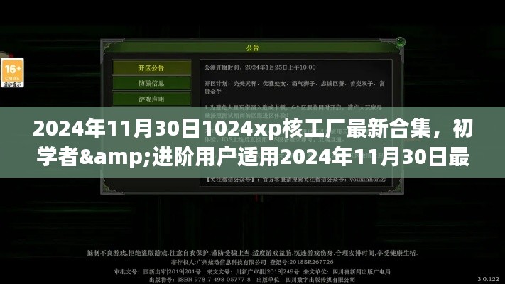 2024年11月30日1024xp核工厂最新合集,初学者&进阶用户适用2024年11月30日最新合集,详细指南教你玩转1024xp核工厂
