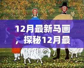 探秘最新马画艺术,风格、技巧与创新,领略十二月艺术风采
