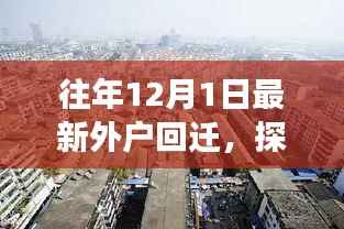 探秘小巷深处的回迁风情,一家隐藏版外户美食小店的魅力之旅揭秘外户回迁美食之旅的惊喜与魅力